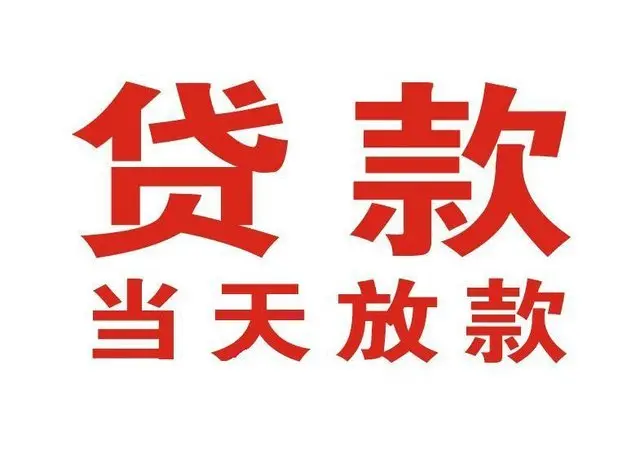 本号镇个人借钱|本号镇借钱公司|本号镇个人周转借款